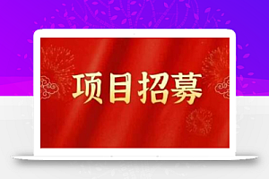 高鹏圈·蓝海中视频项目，长期项目，可以说字节不倒，项目就可以一直做！