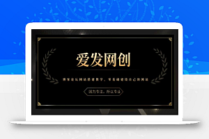 《爱发必学第24课》博客论坛网站搭建教学,零基础建设自己的网站【视频课程】