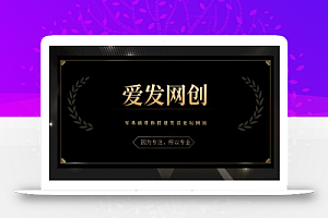 《爱发必学第8课》零基础带你搭建笑话论坛网站