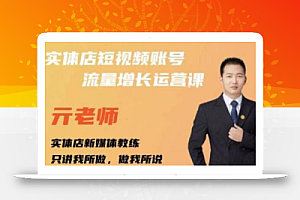亓老师·实体店抖音账号流量增长运营课,教你掌握一套系统抖音账号运营的方法论