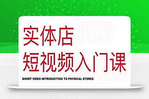 红人星球·实体店短视频入门课,如何拍摄剪辑思路投豆荚价值999元
