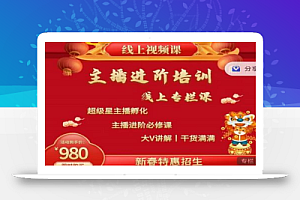 2022主播进阶培训,超级星主播孵化,主播进阶必修课