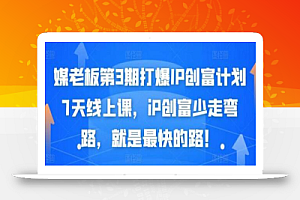 媒老板第3期打爆IP创富计划7天线上课,iP创富少走弯路,就是最快的路!