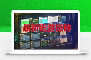 外面卖1580的热血江湖链游挂机搬砖项目【详细教程+挂机脚本】