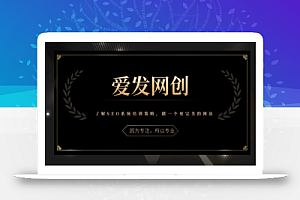 《爱发必学第15课》了解SEO系统培训策略,做一个更完美的网站【视频课程】