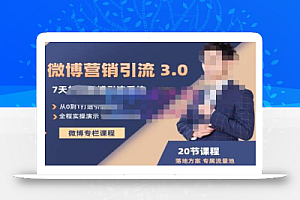 陆明明·微博营销引流系统3.0,0基础玩转微博营销,打造专属私域流量池!