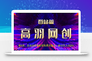 高羽网创百站篇第8讲:全自动采集影视免费流量池,被动月入5k+【视频课程】
