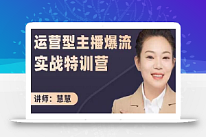 慧慧:运营型主播爆流实战特训营,月销千万直播间操盘手把手带玩转运营主播核心