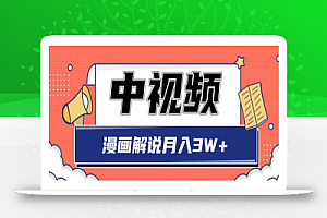 中视频计划蓝海项目,零门槛漫画解说月入3W+玩法解析【视频教程】