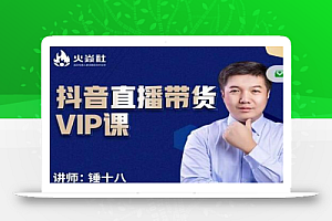 锤十八-抖音直播带货VIP课,专注直播带货有效盈利模式