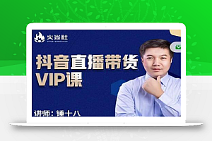 锤十八-抖音直播带货VIP课，专注直播带货有效盈利模式