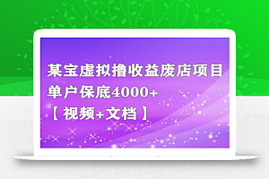 某宝虚拟撸收益废店项目,单户保底4000+【视频+文档】
