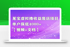 某宝虚拟撸收益废店项目，单户保底4000+【视频+文档】