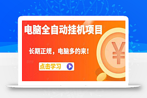电脑全自动挂机项目,长期正规,配置越好收益越高,电脑多的来!