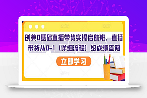创美0基础直播带货实操启航班,直播带货从0-1(详细流程)