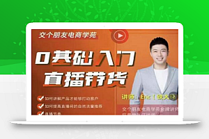 交个朋友·0基础入门直播带货,手把手教你成为带货主播