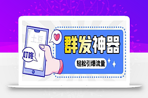 【引流神器】外面收费1280的potato土豆群发器【永久脚本+详细教程】