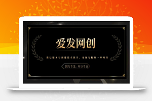 《爱发必学第20课》微信服务号创建技术教学,变现与粉丝一举两得【视频课程】