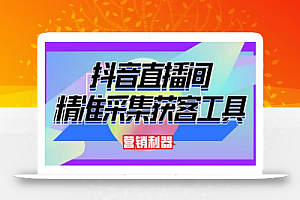 外面卖200的【获客神器】抖音直播间采集【永久版脚本+操作教程】