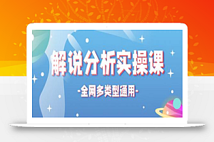 全网多类型解说分析实操课,全网通用的解说视频制作流程【视频教程】