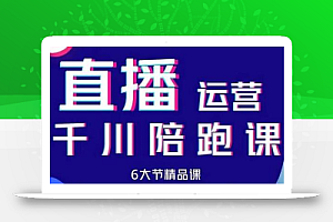 美尊-抖音直播运营千川系统课:直播运营规划、起号、主播培养、千川投放等