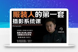 手机服装摄影必修课,服装人的第一套摄影系统课,学服装拍摄看超哥就够了