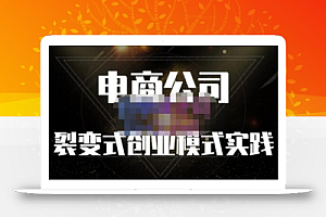 聚草堂·电商公司裂变式创业模式实践,电商卖家的人力资源管理分享