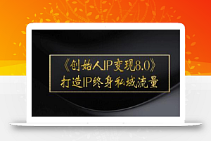 波波来了《创始人IP变现8.0》打造IP终身私域流量,干货满满!
