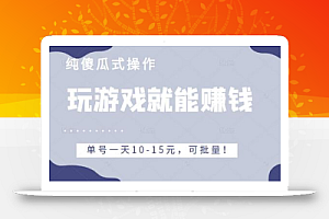 玩游戏就能赚钱的项目,不需要技术纯傻瓜式操作,单号一天10-15元,可批量!