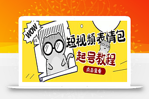 外面卖1288快手抖音表情包项目,按播放量赚米【内含一万个表情包素材】
