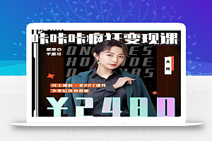 大光·咔咔咔疯狂变现课,五大抖音闷声赚钱赛道,保姆级教学