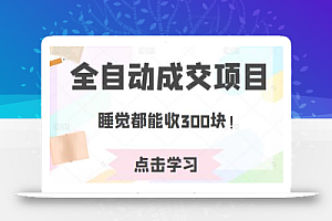 某公众号收费468元内容:全自动成交项目,睡觉都能收300块!