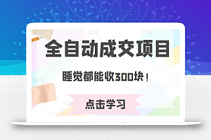 某公众号收费468元内容：全自动成交项目，睡觉都能收300块！