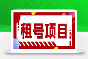 王者吃鸡cf租号项目,每天稳定几十【视频教程+永久脚本】