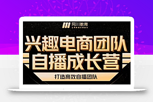 兴趣电商团队自播成长营,解密直播流量获取承接放大的核心密码