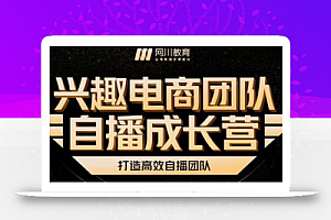 兴趣电商团队自播成长营，解密直播流量获取承接放大的核心密码