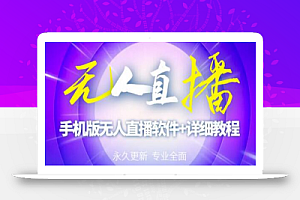 外面卖588的快手无人直播手机版【直播脚本+软件操作教程】