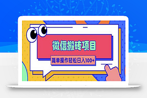 大佬2w线下学的某信搬砖项目,当天可见收益,简单操作日入100+