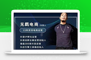 无羁抖店无货源系统运营课,店选品上架出单全程一对一指导带实操