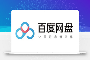 外面卖699的百度网盘无限扩容技术【可转售,可自用,无限制】