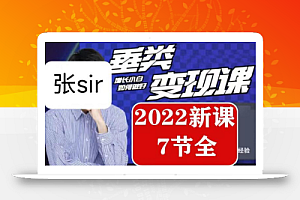 张sir·垂类变现课,抖音带货新手才看粉丝量,高手都看变现效率【2022新课7节全】