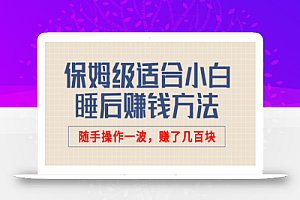 某公众号付费文章:保姆级适合小白的睡后赚钱方法,随手操作一波,赚了几百块