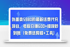 外面卖5980的最新话费代充项目,号称日赚600+提现秒到账(免费送教程+工具)