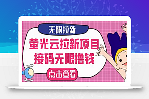 【最新口子】最新萤光云拉新项目,接码无限撸优惠券,日入300+