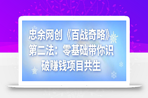 忠余网创《百战奇略》第二法:零基础带你识破赚钱项目共生