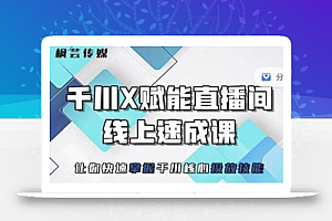 枫芸传媒-线上千川提升课,提升千川认知,提升千川投放效果