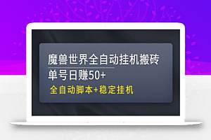 【稳定挂机】魔兽世界全自动挂机搬砖项目,单号日赚50+【全自动脚本】