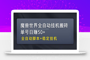 【稳定挂机】魔兽世界全自动挂机搬砖项目，单号日赚50+【全自动脚本】