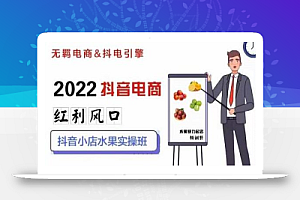 无羁抖店水果类目全案玩法,抖音小店水果实操班,2022抖音电商红利风口