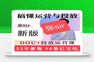 张Sir的DOU+投放与运营课:2022年新版教程50集(已完结)
